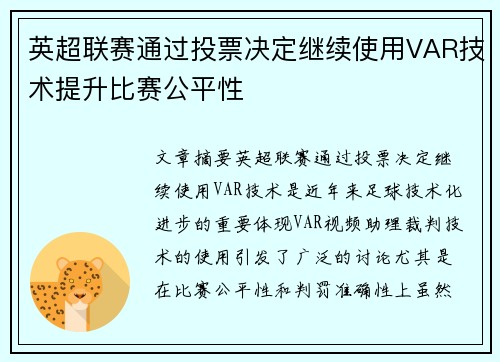 英超联赛通过投票决定继续使用VAR技术提升比赛公平性 英超联赛通过投票决定继续使用VAR技术提升比赛公平性
