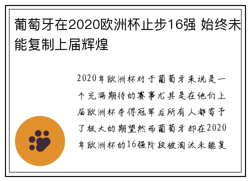 葡萄牙在2020欧洲杯止步16强 始终未能复制上届辉煌 葡萄牙在2020欧洲杯止步16强 始终未能复制上届辉煌