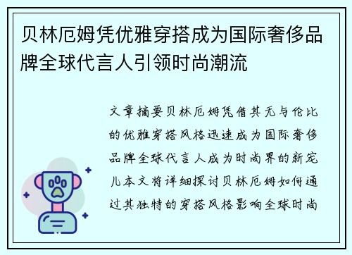 贝林厄姆凭优雅穿搭成为国际奢侈品牌全球代言人引领时尚潮流 贝林厄姆凭优雅穿搭成为国际奢侈品牌全球代言人引领时尚潮流
