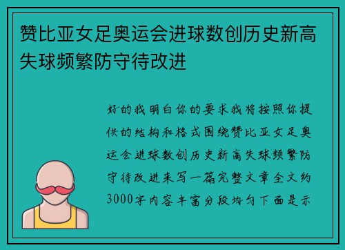 赞比亚女足奥运会进球数创历史新高失球频繁防守待改进 赞比亚女足奥运会进球数创历史新高失球频繁防守待改进