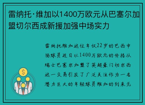 雷纳托·维加以1400万欧元从巴塞尔加盟切尔西成新援加强中场实力 雷纳托·维加以1400万欧元从巴塞尔加盟切尔西成新援加强中场实力