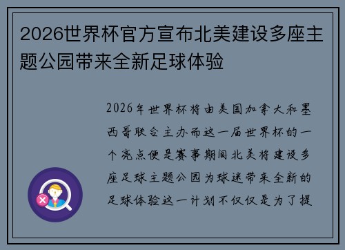 2026世界杯官方宣布北美建设多座主题公园带来全新足球体验 2026世界杯官方宣布北美建设多座主题公园带来全新足球体验
