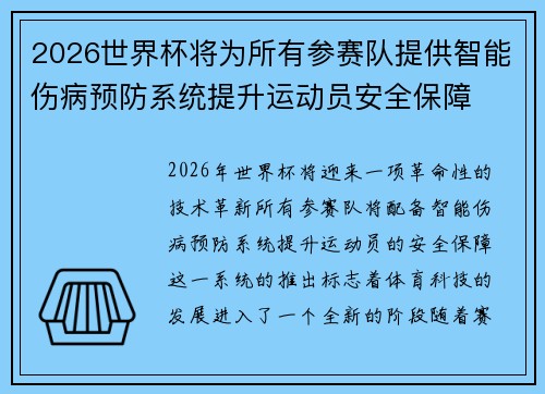 2026世界杯将为所有参赛队提供智能伤病预防系统提升运动员安全保障 2026世界杯将为所有参赛队提供智能伤病预防系统提升运动员安全保障