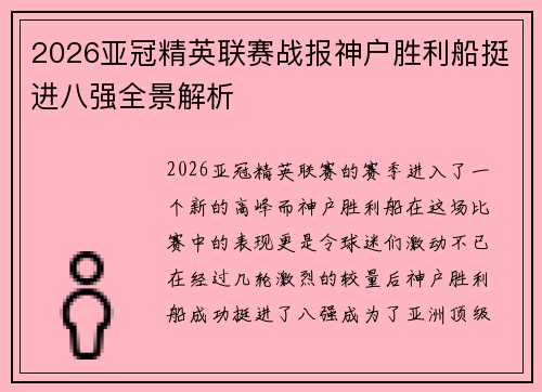 2026亚冠精英联赛战报神户胜利船挺进八强全景解析 2026亚冠精英联赛战报神户胜利船挺进八强全景解析