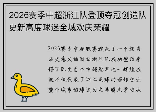 2026赛季中超浙江队登顶夺冠创造队史新高度球迷全城欢庆荣耀 2026赛季中超浙江队登顶夺冠创造队史新高度球迷全城欢庆荣耀