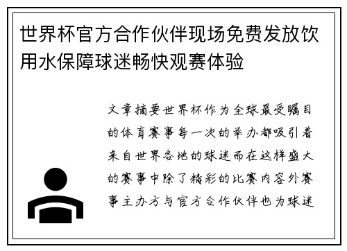 世界杯官方合作伙伴现场免费发放饮用水保障球迷畅快观赛体验 世界杯官方合作伙伴现场免费发放饮用水保障球迷畅快观赛体验