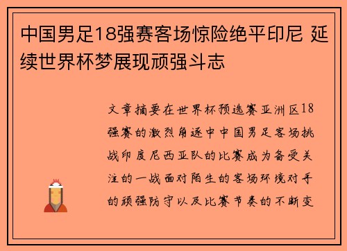 中国男足18强赛客场惊险绝平印尼 延续世界杯梦展现顽强斗志 中国男足18强赛客场惊险绝平印尼 延续世界杯梦展现顽强斗志