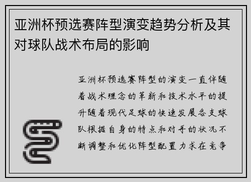 亚洲杯预选赛阵型演变趋势分析及其对球队战术布局的影响 亚洲杯预选赛阵型演变趋势分析及其对球队战术布局的影响