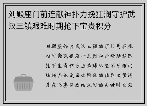 刘殿座门前连献神扑力挽狂澜守护武汉三镇艰难时期抢下宝贵积分 刘殿座门前连献神扑力挽狂澜守护武汉三镇艰难时期抢下宝贵积分
