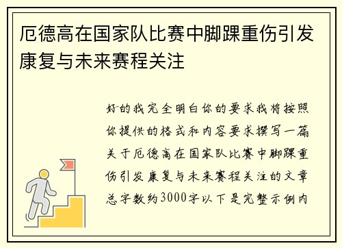 厄德高在国家队比赛中脚踝重伤引发康复与未来赛程关注 厄德高在国家队比赛中脚踝重伤引发康复与未来赛程关注
