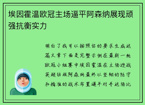埃因霍温欧冠主场逼平阿森纳展现顽强抗衡实力 埃因霍温欧冠主场逼平阿森纳展现顽强抗衡实力