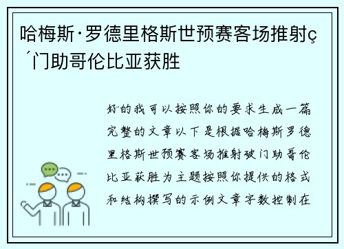 哈梅斯·罗德里格斯世预赛客场推射破门助哥伦比亚获胜 哈梅斯·罗德里格斯世预赛客场推射破门助哥伦比亚获胜