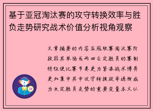 基于亚冠淘汰赛的攻守转换效率与胜负走势研究战术价值分析视角观察 基于亚冠淘汰赛的攻守转换效率与胜负走势研究战术价值分析视角观察