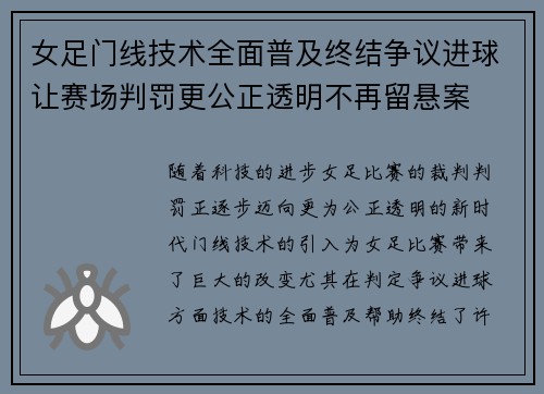 女足门线技术全面普及终结争议进球让赛场判罚更公正透明不再留悬案