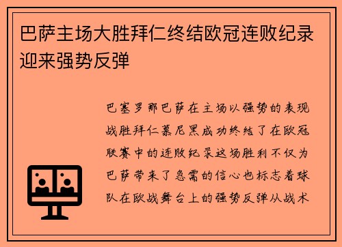 巴萨主场大胜拜仁终结欧冠连败纪录迎来强势反弹 巴萨主场大胜拜仁终结欧冠连败纪录迎来强势反弹
