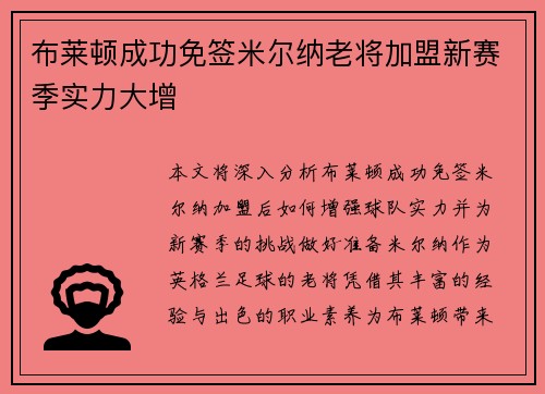 布莱顿成功免签米尔纳老将加盟新赛季实力大增 布莱顿成功免签米尔纳老将加盟新赛季实力大增