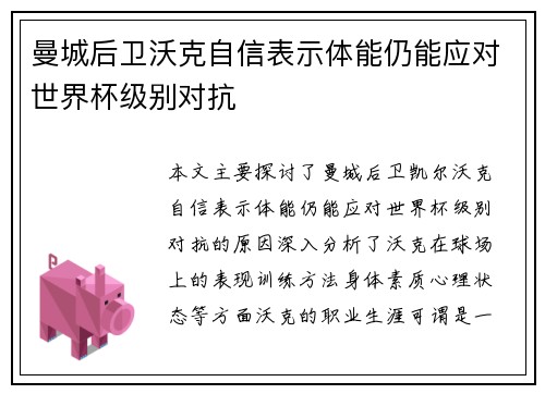 曼城后卫沃克自信表示体能仍能应对世界杯级别对抗 曼城后卫沃克自信表示体能仍能应对世界杯级别对抗