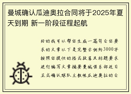 曼城确认瓜迪奥拉合同将于2025年夏天到期 新一阶段征程起航 曼城确认瓜迪奥拉合同将于2025年夏天到期 新一阶段征程起航