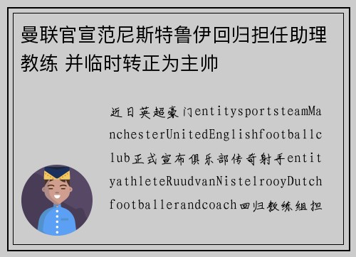 曼联官宣范尼斯特鲁伊回归担任助理教练 并临时转正为主帅 曼联官宣范尼斯特鲁伊回归担任助理教练 并临时转正为主帅