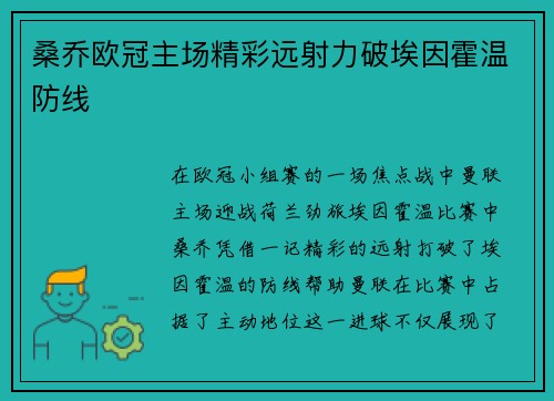 桑乔欧冠主场精彩远射力破埃因霍温防线