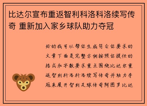 比达尔宣布重返智利科洛科洛续写传奇 重新加入家乡球队助力夺冠 比达尔宣布重返智利科洛科洛续写传奇 重新加入家乡球队助力夺冠