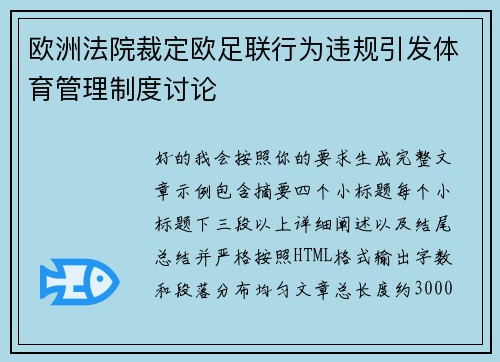 欧洲法院裁定欧足联行为违规引发体育管理制度讨论 欧洲法院裁定欧足联行为违规引发体育管理制度讨论