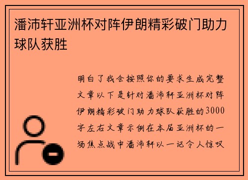 潘沛轩亚洲杯对阵伊朗精彩破门助力球队获胜