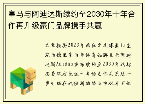 皇马与阿迪达斯续约至2030年十年合作再升级豪门品牌携手共赢