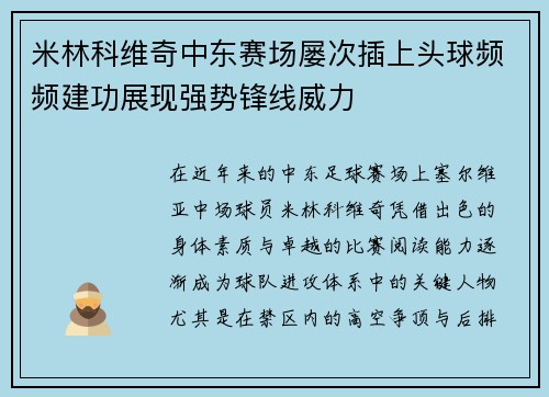 米林科维奇中东赛场屡次插上头球频频建功展现强势锋线威力 米林科维奇中东赛场屡次插上头球频频建功展现强势锋线威力