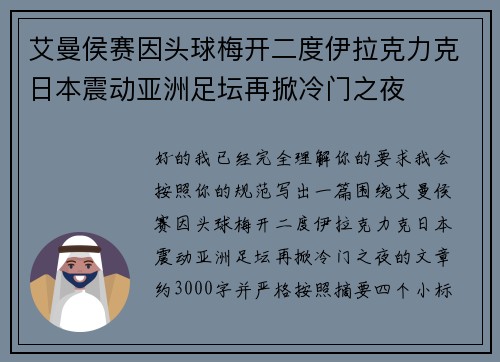 艾曼侯赛因头球梅开二度伊拉克力克日本震动亚洲足坛再掀冷门之夜 艾曼侯赛因头球梅开二度伊拉克力克日本震动亚洲足坛再掀冷门之夜