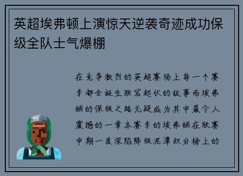 英超埃弗顿上演惊天逆袭奇迹成功保级全队士气爆棚 英超埃弗顿上演惊天逆袭奇迹成功保级全队士气爆棚