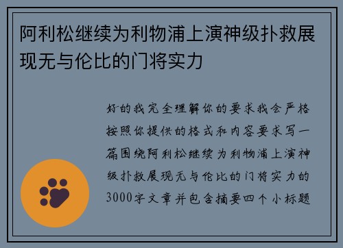 阿利松继续为利物浦上演神级扑救展现无与伦比的门将实力