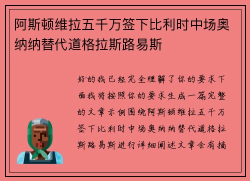 阿斯顿维拉五千万签下比利时中场奥纳纳替代道格拉斯路易斯