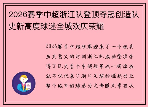 2026赛季中超浙江队登顶夺冠创造队史新高度球迷全城欢庆荣耀