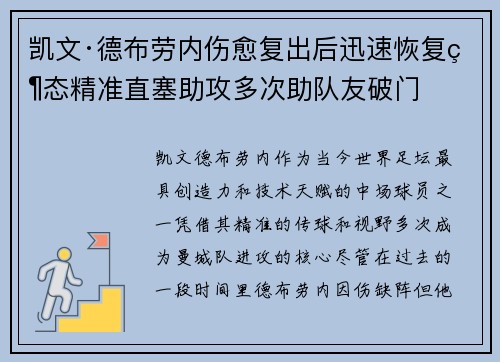 凯文·德布劳内伤愈复出后迅速恢复状态精准直塞助攻多次助队友破门