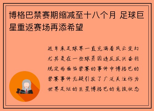博格巴禁赛期缩减至十八个月 足球巨星重返赛场再添希望