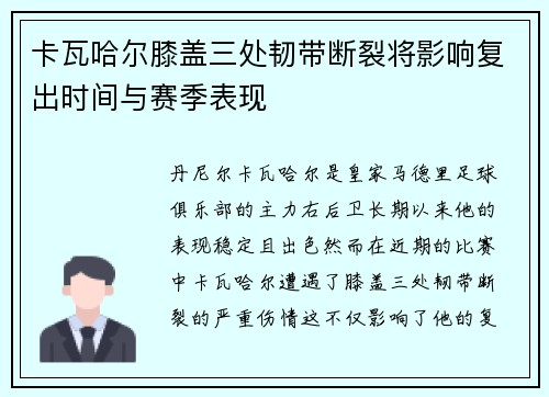 卡瓦哈尔膝盖三处韧带断裂将影响复出时间与赛季表现