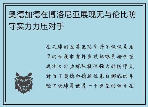 奥德加德在博洛尼亚展现无与伦比防守实力力压对手