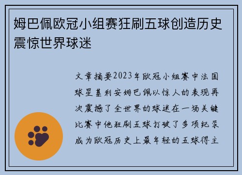 姆巴佩欧冠小组赛狂刷五球创造历史震惊世界球迷