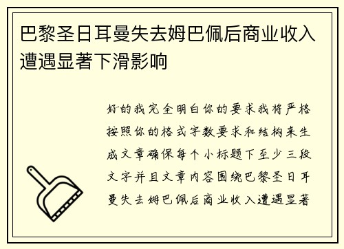 巴黎圣日耳曼失去姆巴佩后商业收入遭遇显著下滑影响