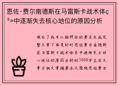 恩佐·费尔南德斯在马雷斯卡战术体系中逐渐失去核心地位的原因分析