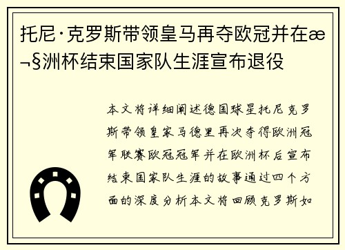 托尼·克罗斯带领皇马再夺欧冠并在欧洲杯结束国家队生涯宣布退役