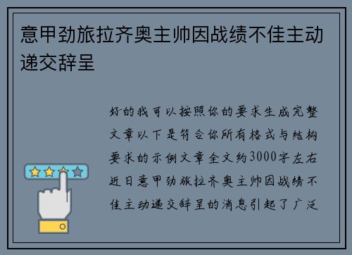 意甲劲旅拉齐奥主帅因战绩不佳主动递交辞呈