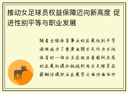 推动女足球员权益保障迈向新高度 促进性别平等与职业发展