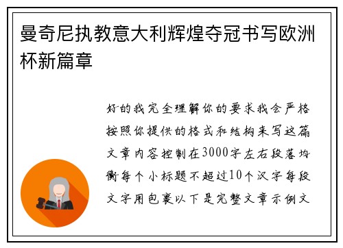曼奇尼执教意大利辉煌夺冠书写欧洲杯新篇章