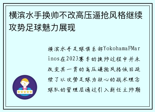 横滨水手换帅不改高压逼抢风格继续攻势足球魅力展现