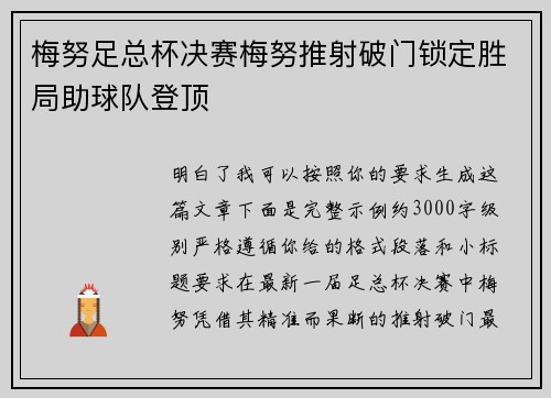 梅努足总杯决赛梅努推射破门锁定胜局助球队登顶