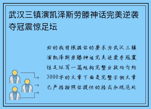 武汉三镇演凯泽斯劳滕神话完美逆袭夺冠震惊足坛