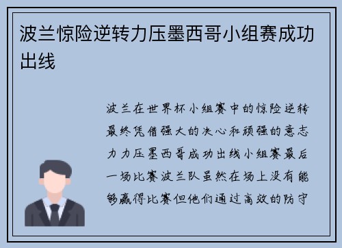 波兰惊险逆转力压墨西哥小组赛成功出线