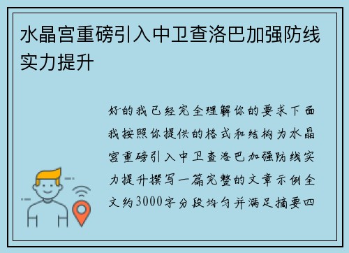 水晶宫重磅引入中卫查洛巴加强防线实力提升